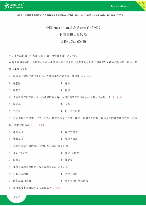 全国2014年10月自学考试00449教育管理原理试题答案