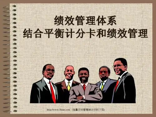 绩效管理体系结合平衡计分卡和绩效管理