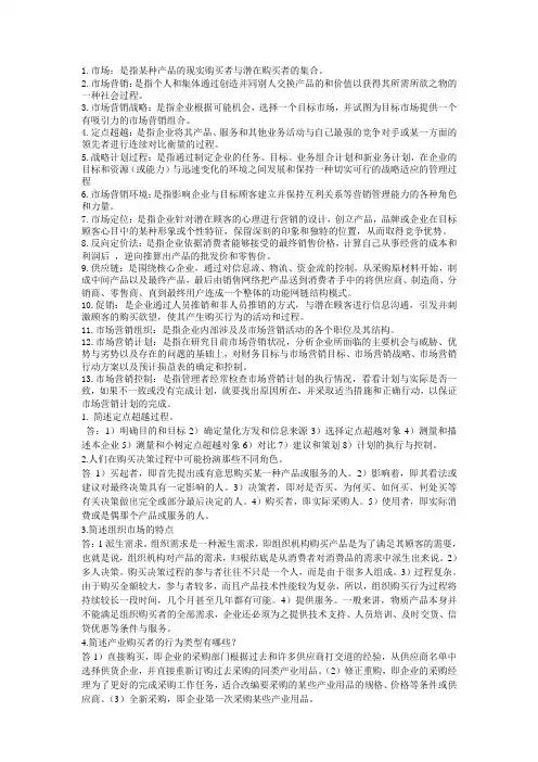 自考市场营销学_名词解释+简答题