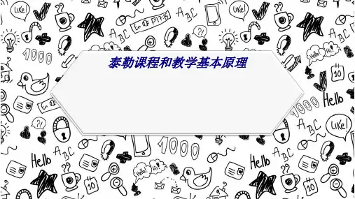 泰勒课程和教学基本原理专题培训课件