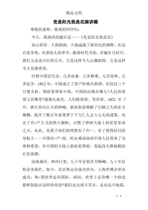党是阳光我是花演讲稿