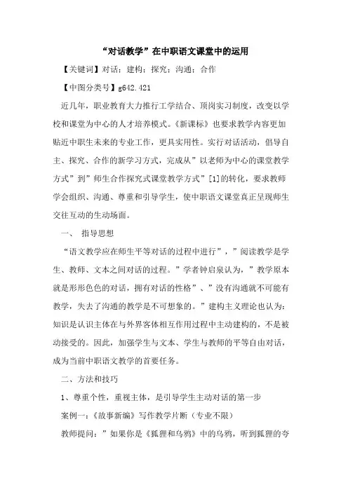 -对话教学-在中职语文课堂中的运用