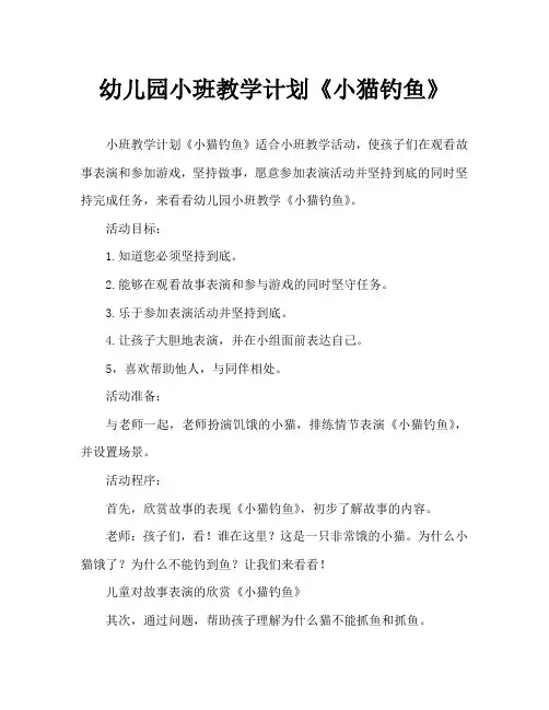 幼儿园小班教案《小猫钓鱼》