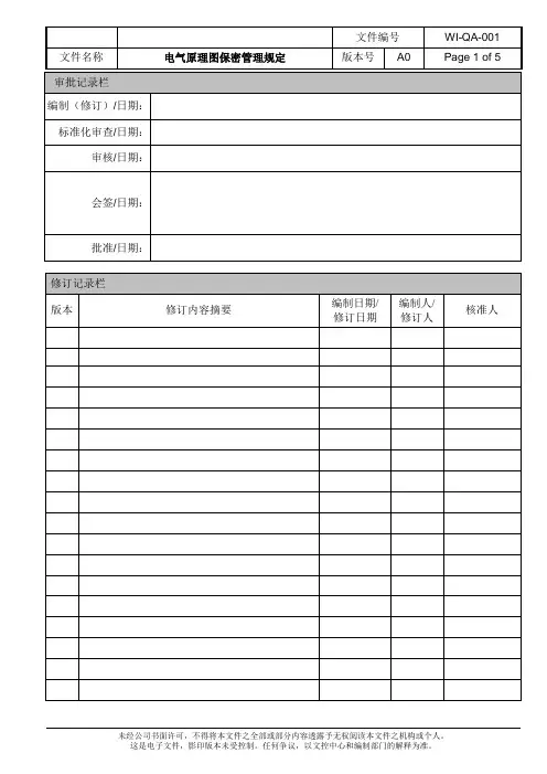 WI-QA-001 电气原理图保密管理规定