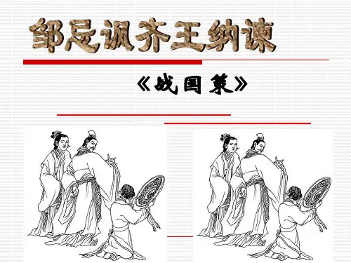 邹忌讽齐王纳谏