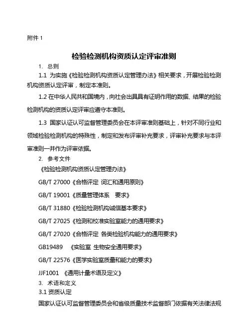检验检测机构资质认定评审准则 3