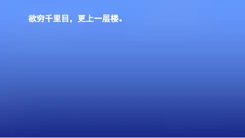 人教版高中语文必修五第二单元_第五课《滕王阁序》ppt课件