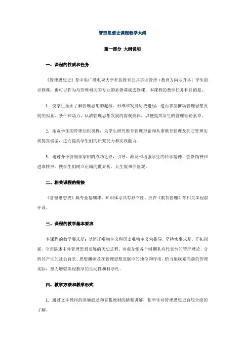 管理思想史课程教学大纲