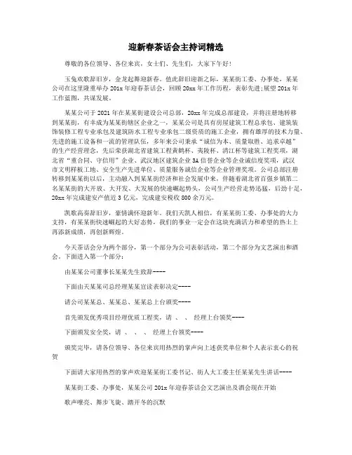 迎新春茶话会主持词精选