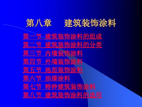 建筑装饰涂料