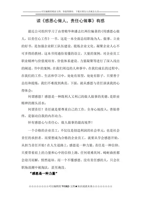 “感恩做人,责任做事”读后感