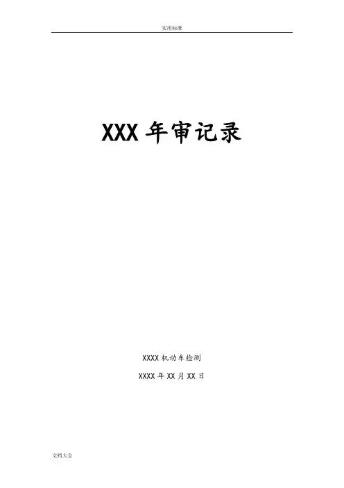 机动车检验检测机构内审记录簿文本表(样本)