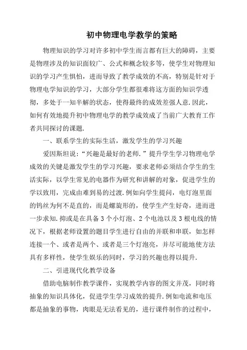 初中物理电学教学的策略