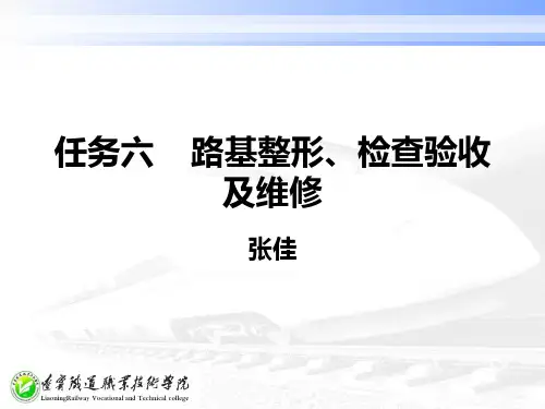 任务六 路基整修.
