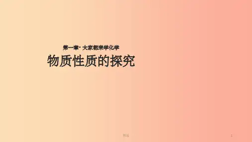 九年级化学上册 第一章 大家都来学化学 1.4《物质性质的探究》课件 (新版)粤教版