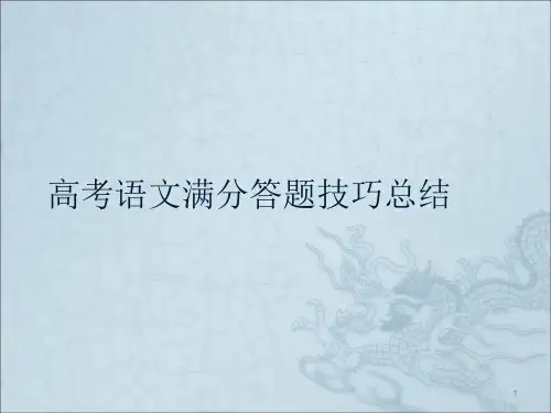 高考语文满分答题技巧总结ppt课件