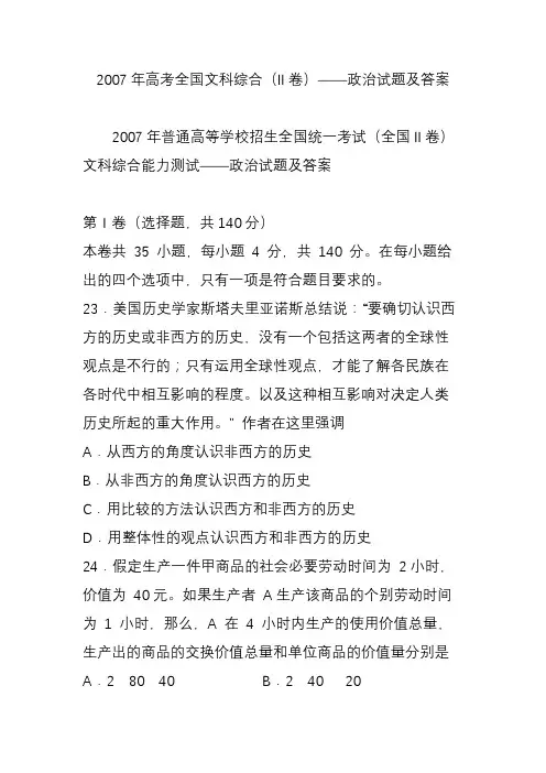 2007年高考全国文科综合(ii卷)政治试题及答案