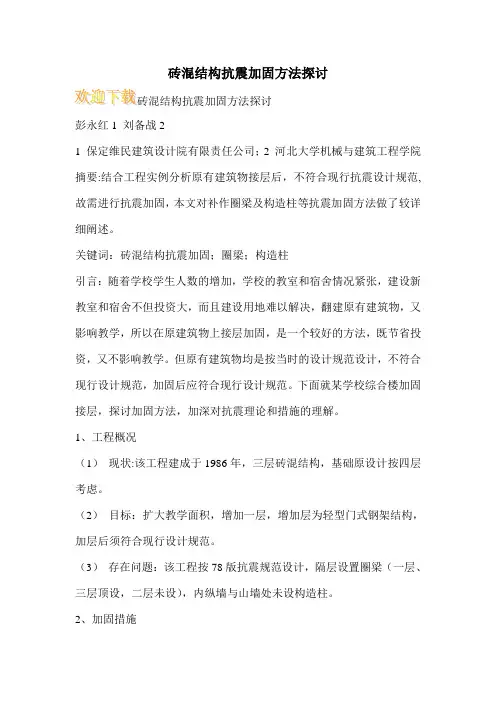 砖混结构抗震加固方法探讨