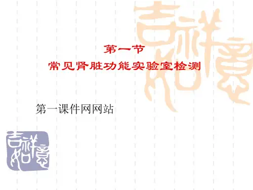 医学实验诊断学-肾功能检查精品PPT教学课件