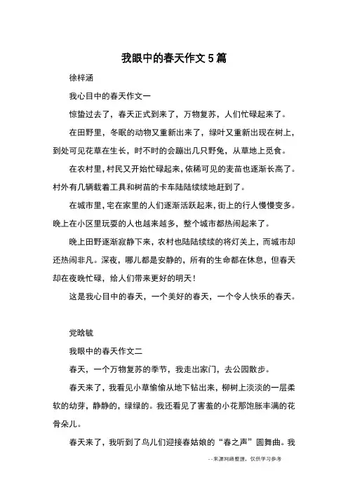 我眼中的春天作文5篇_优秀作文
