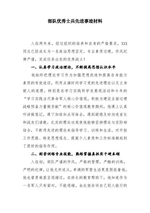 部队优秀士兵先进事迹材料