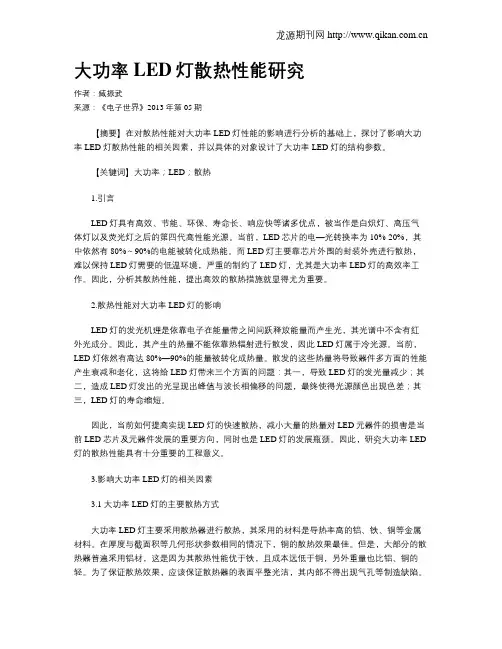 大功率LED灯散热性能研究