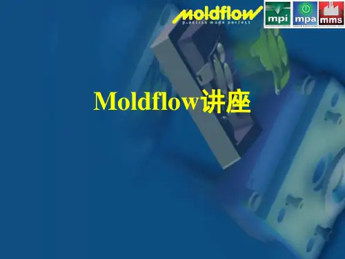Moldflow讲座