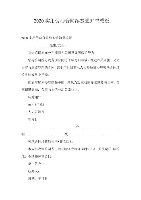 2020实用劳动合同续签通知书模板