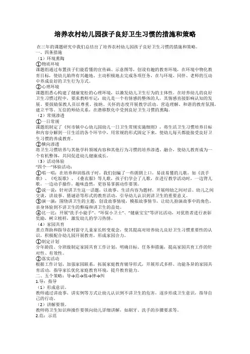 培养农村幼儿园孩子良好卫生习惯的措施和策略