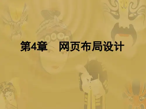 第4章网页布局设计