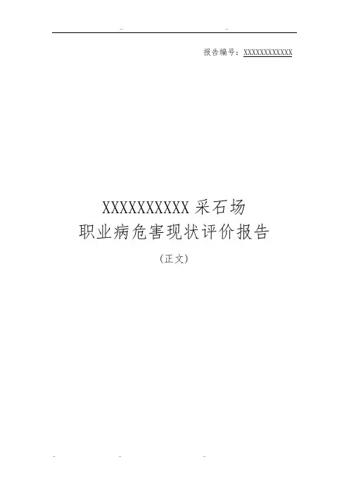 XXXX采石场职业病危害现状评价报告
