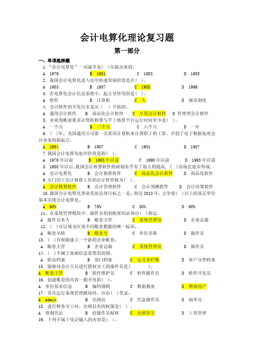 会计电算化理论复习题