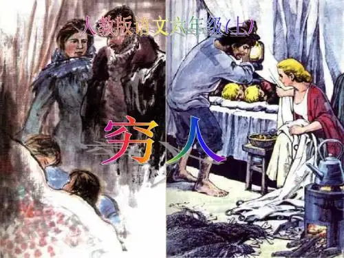 小学六年级上册语文第九课穷人PPT课件2