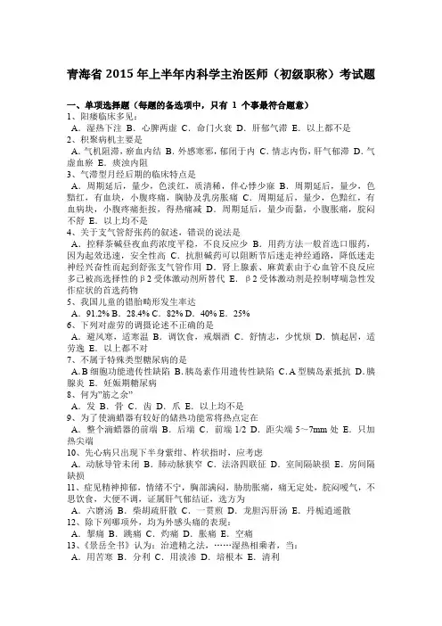 青海省2015年上半年内科学主治医师(初级职称)考试题