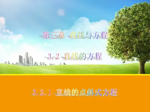 3.2.1 直线的点斜式方程课件(人教A版必修2)1