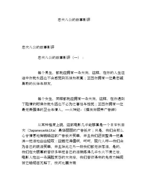 忠犬八公的故事影评