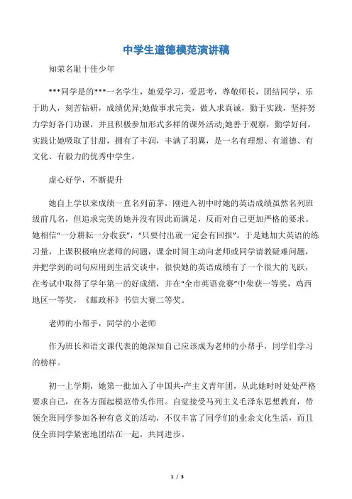 【演讲稿范文】中学生道德模范演讲稿