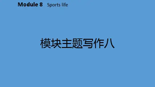 九年级英语Module8Sportslife主题写作八新版外研版精品PPT课件