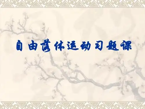 自由落体运动习题课