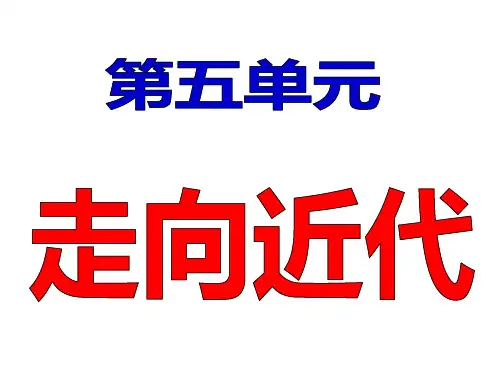 人教版部编九年级世界历史上册第五单元走向近代 读背提纲课件(共38张PPT)