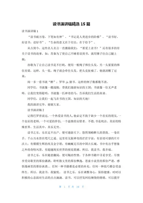 读书演讲稿精选15篇