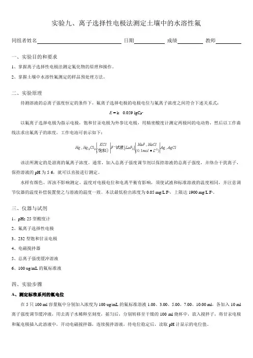 实验九、离子选择性电极法测定土壤中的水溶性氟(实验报告书写要求)