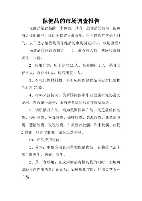 保健品的市场调查报告