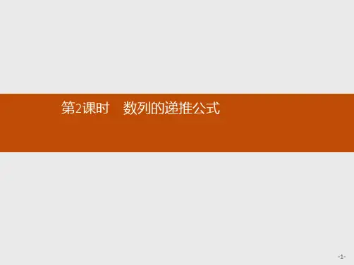 推荐-高中数学人教A版必修5课件2.1.2 数列的递推公式(1)