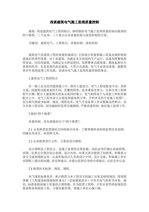 浅谈建筑电气施工监理质量控制