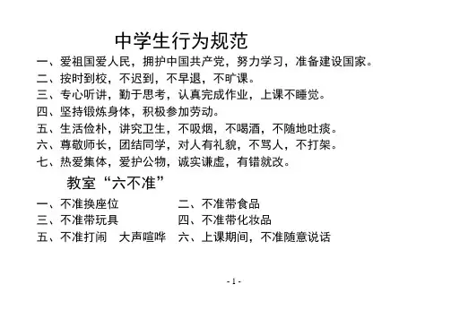 中学生行为规范和六不准