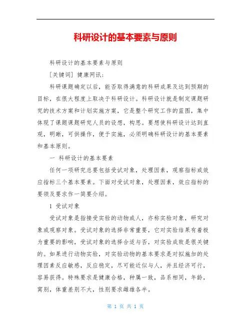 科研设计的基本要素与原则