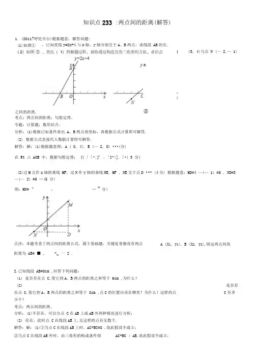 知识点233两点间的距离(解答)