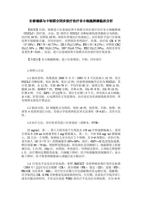 长春瑞滨与卡铂联合同步放疗治疗非小细胞肺癌临床分析