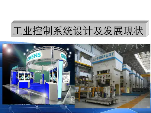 工控系统概述-PPT精选文档